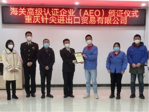 重慶海關推進AEO認證，助力企業暢行天下